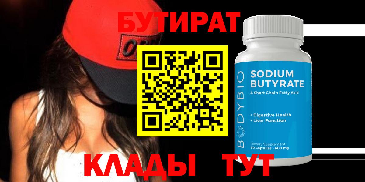 Бутират бутик Саянск