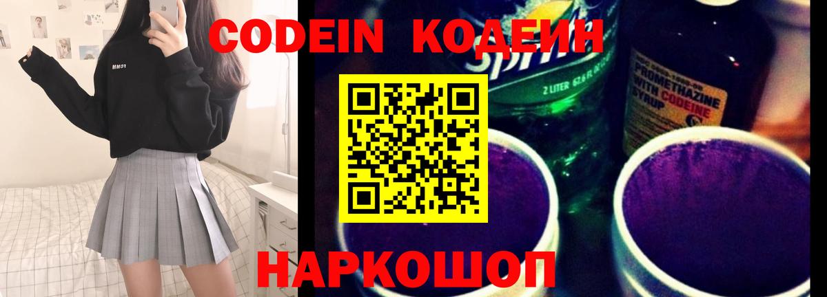 Codein напиток Lean (лин) Саянск